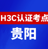 贵州贵阳新华三H3C认证线下考试地点