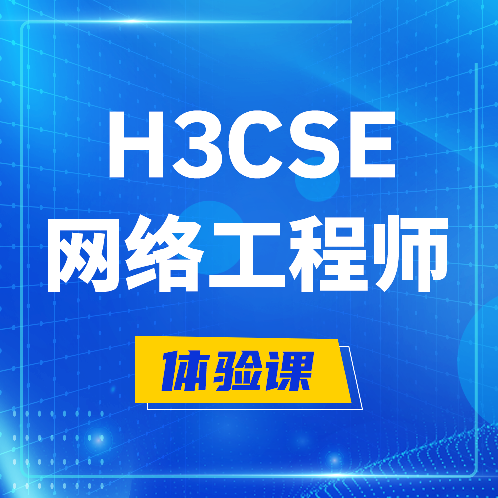  丽水H3CSE-RS+培训课程