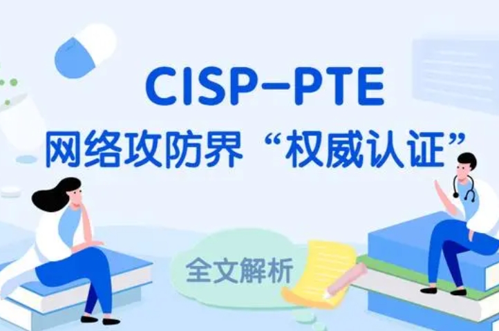  丽水CISP-PTE认证培训课程