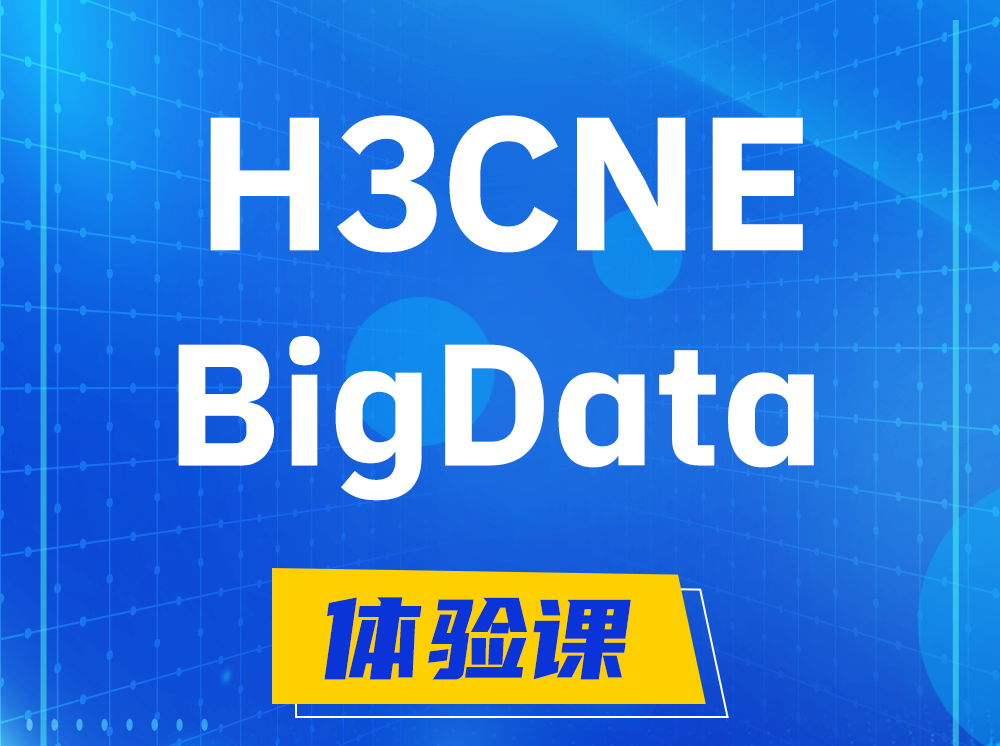 丽水H3CNE-BigData大数据工程师认证培训课程