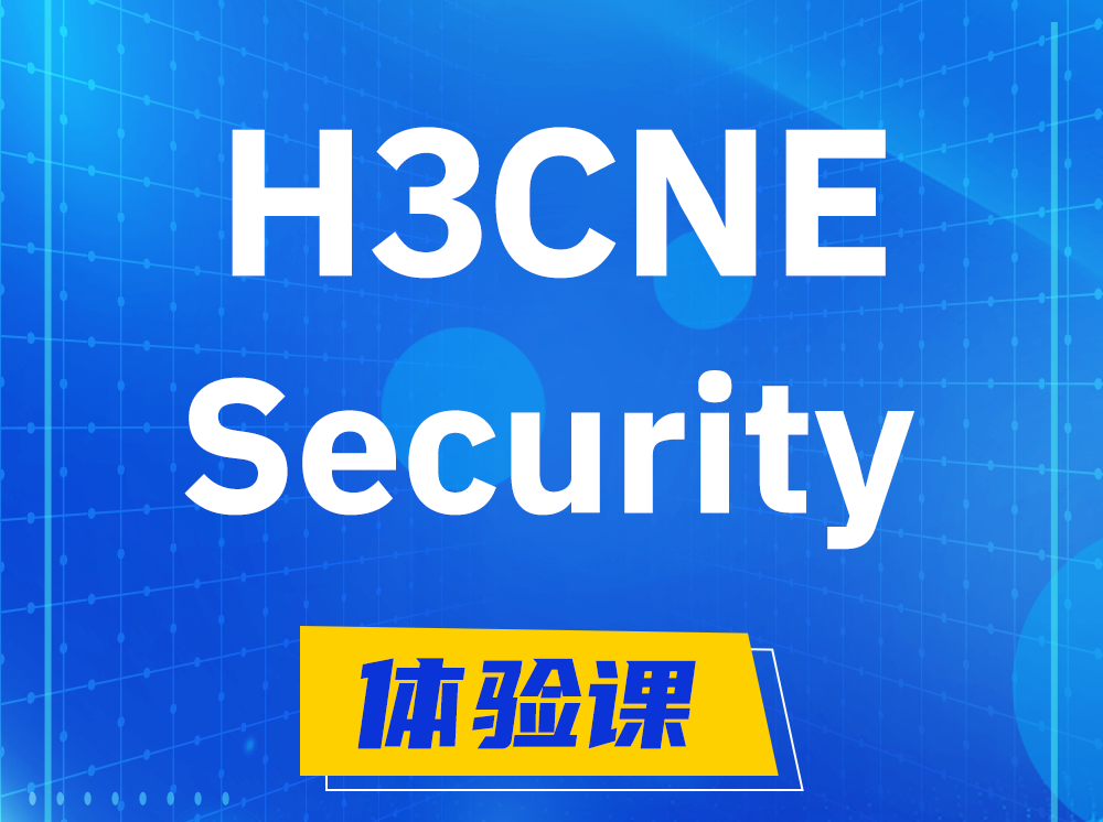 丽水H3CNE-Security网络安全工程师认证培训课程