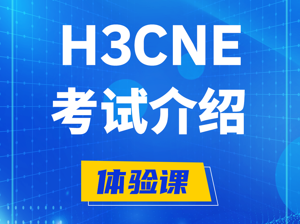 丽水H3CNE-RS+考试介绍及考试大纲