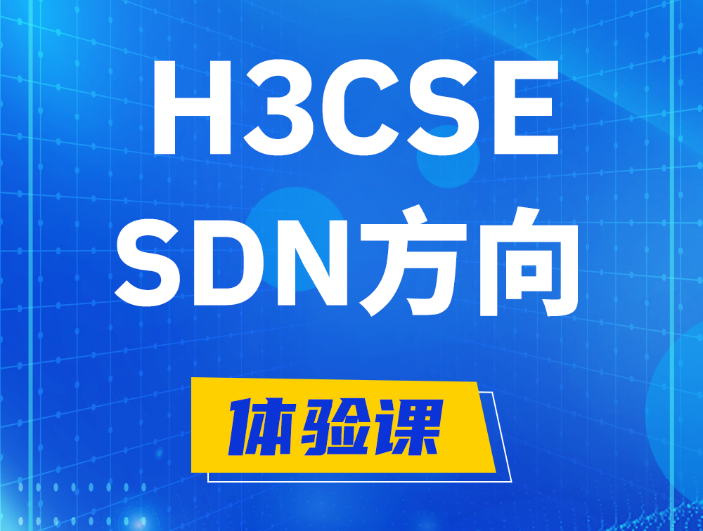 丽水H3CSE-SDN认证培训课程大纲（SDN高级工程师）